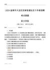 盤錦市大洼區(qū)田家街道社區(qū)工作者招聘考試真題