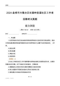 盤錦市興隆臺區(qū)歡喜嶺街道社區(qū)工作者招聘考試真題