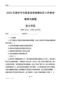 石家莊市無(wú)極縣張段固鎮(zhèn)社區(qū)工作者招聘考試真題
