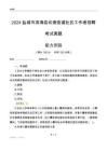 鹽城市濱海縣坎南街道社區(qū)工作者招聘考試真題