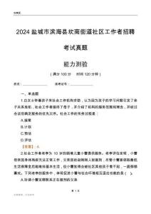鹽城市濱?？h坎南街道社區(qū)工作者招聘考試真題