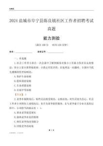 鹽城市阜寧縣陳良鎮(zhèn)社區(qū)工作者招聘考試真題