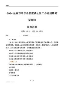 鹽城市阜寧縣郭墅鎮(zhèn)社區(qū)工作者招聘考試真題