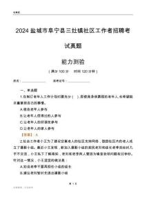 鹽城市阜寧縣三灶鎮(zhèn)社區(qū)工作者招聘考試真題