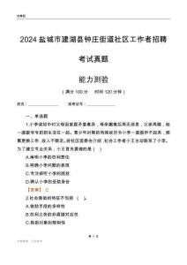 鹽城市建湖縣鐘莊街道社區(qū)工作者招聘考試真題