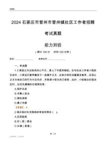 石家莊市晉州市晉州鎮(zhèn)社區(qū)工作者招聘考試真題