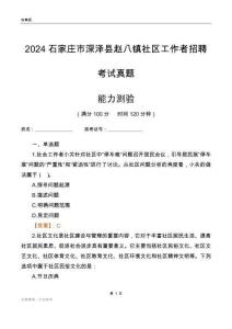 石家莊市深澤縣趙八鎮(zhèn)社區(qū)工作者招聘考試真題