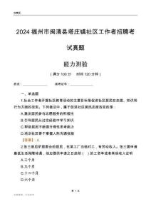 福州市閩清縣塔莊鎮(zhèn)社區(qū)工作者招聘考試真題