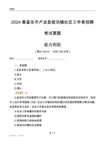 秦皇島市盧龍縣蛤泊鎮(zhèn)社區(qū)工作者招聘考試真題