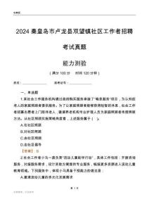 秦皇島市盧龍縣雙望鎮(zhèn)社區(qū)工作者招聘考試真題