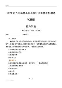 紹興市新昌縣東茗鄉(xiāng)社區(qū)工作者招聘考試真題
