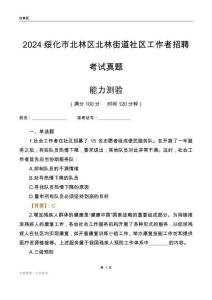 綏化市北林區(qū)北林街道社區(qū)工作者招聘考試真題