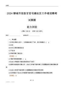 聊城市冠縣甘官屯鎮(zhèn)社區(qū)工作者招聘考試真題