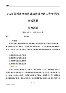 蘇州市常熟市虞山街道社區(qū)工作者招聘考試真題
