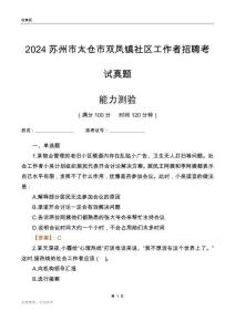 蘇州市太倉市雙鳳鎮(zhèn)社區(qū)工作者招聘考試真題