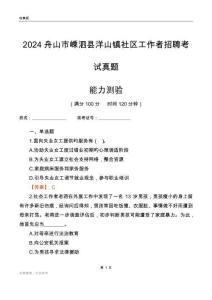 舟山市嵊泗縣洋山鎮(zhèn)社區(qū)工作者招聘考試真題