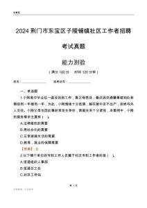 荊門市東寶區(qū)子陵鋪鎮(zhèn)社區(qū)工作者招聘考試真題