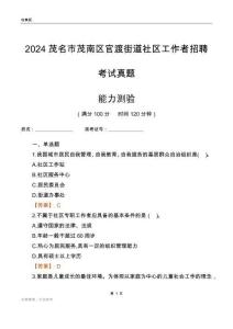 茂名市茂南區(qū)官渡街道社區(qū)工作者招聘考試真題