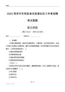 菏澤市東明縣漁沃街道社區(qū)工作者招聘考試真題