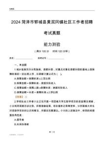 菏澤市鄆城縣黃泥岡鎮(zhèn)社區(qū)工作者招聘考試真題