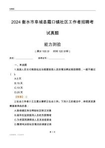 衡水市阜城縣霞口鎮(zhèn)社區(qū)工作者招聘考試真題