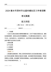 衡水市深州市北溪村鎮(zhèn)社區(qū)工作者招聘考試真題
