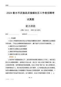 衡水市武強(qiáng)縣武強(qiáng)鎮(zhèn)社區(qū)工作者招聘考試真題