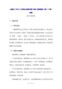 人美版（2024）三年級上冊美術第二單元 蔬果墨香（第1~3課）教案