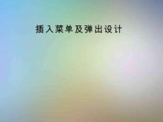 插入菜单及弹出设计