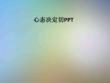 心态决定切PPT