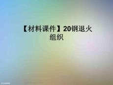 【材料課件】20鋼退火組織