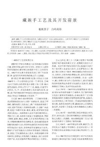 藏族手工艺及其开发前景