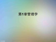 第1章管理學(xué)