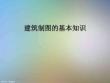建筑制圖的基本知識(shí)
