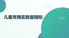 兒童常用實驗室指標