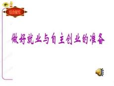 政治：《做好就業和自主創業的準備》課件