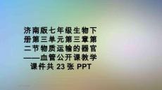 濟南版七年級生物下冊第三單元第三章第二節物質運輸的器官——血管公開課教學課件共23張PPT