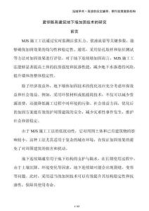 緊鄰既有建筑地下墻加固技術的研究