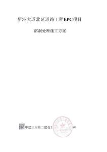 新港大道北延道路工程EPC項(xiàng)目溶洞處理施工方案