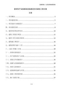 新材料產業園基礎設施建設項目建筑工程方案