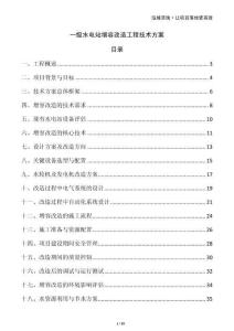 一級水電站增容改造工程技術(shù)方案