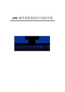 UOS 操作系統基線安全加固手冊