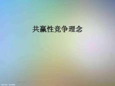 共贏性競爭理念