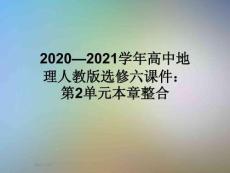 2020—2021學年高中地理人教版選修六課件：第2單元本章整合