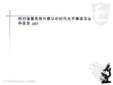 你對諸葛亮有什麼認(rèn)識時代生平事跡功業(yè)科技發(fā)