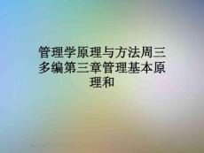 管理學原理與方法周三多編第三章管理基本原理和