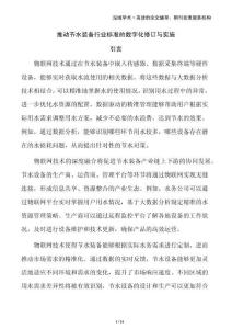 推動(dòng)節(jié)水裝備行業(yè)標(biāo)準(zhǔn)的數(shù)字化修訂與實(shí)施