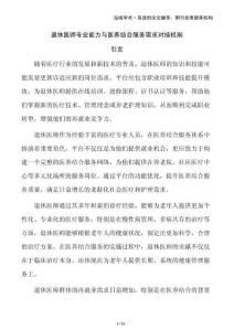 退休醫(yī)師專業(yè)能力與醫(yī)養(yǎng)結(jié)合服務(wù)需求對(duì)接機(jī)制