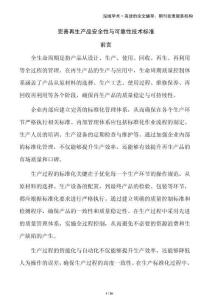 完善再生產(chǎn)品安全性與可靠性技術(shù)標(biāo)準(zhǔn)