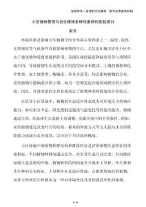 小區綠地管理與自生植物多樣性維持的實踐探討